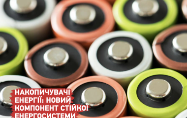 Накопичувачі енергії: новий компонент стійкої енергосистеми